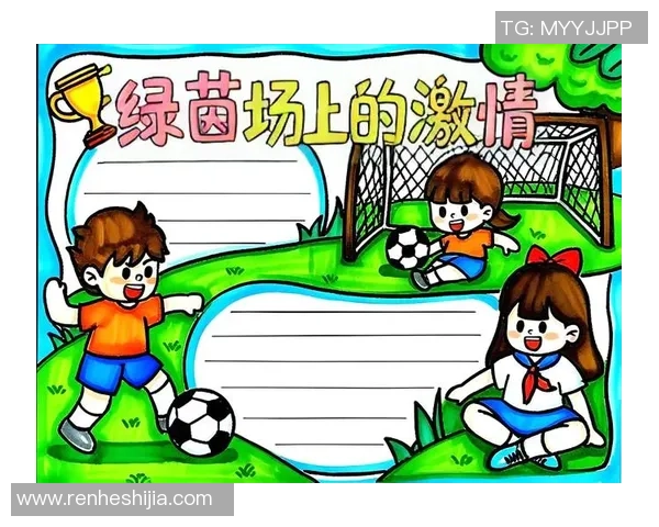 激情四溢的足球草场海报展现绿茵场上的梦想与拼搏精神